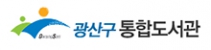 광산구통합도서관