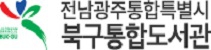광주북구통합도서관