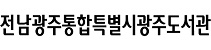 광주광역시립도서관