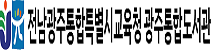 광주광역시 교육청 통합도서관