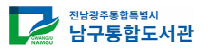 광주광역시 남구 통합도서관