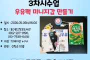 찾아가는 도서관강좌 3차시 수업 "우유팩 미니지갑 만들기"