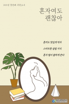 혼자여도 괜찮아
