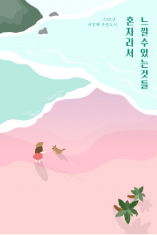 혼자라서 느낄 수 있는 것들