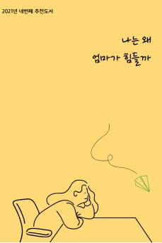 나는 왜 엄마가 힘들까