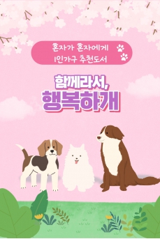 함께라서, 행복하개
