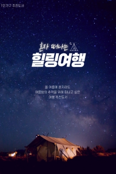 혼자 떠나는 힐링여행