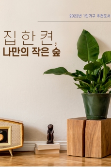 집 한 켠, 나만의 작은 숲