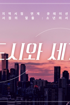 지역서점 연계 큐레이션 - 소년의서
