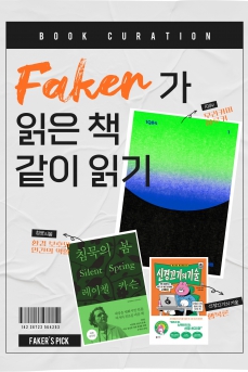 사서 추천 큐레이션 - 페이커의 서재