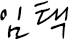 임택