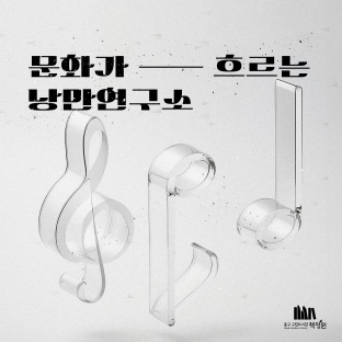 문화가흐르는낭만연구소