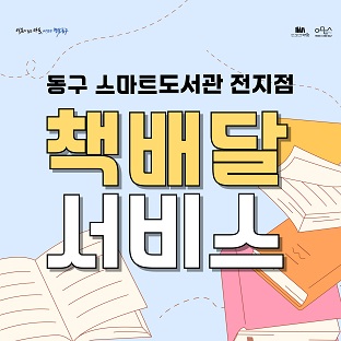 스마트 책배달 확대