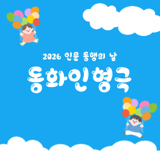 인문동행의 날 인형극