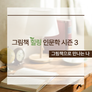 그림책 힐링 인문학 시즌3
