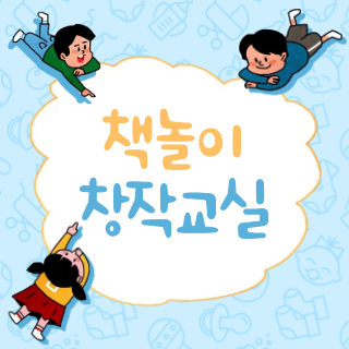 책놀이 창작 교실