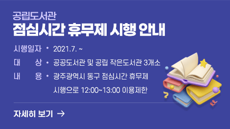 공립도서관 점심시간 휴무제 시행 안내