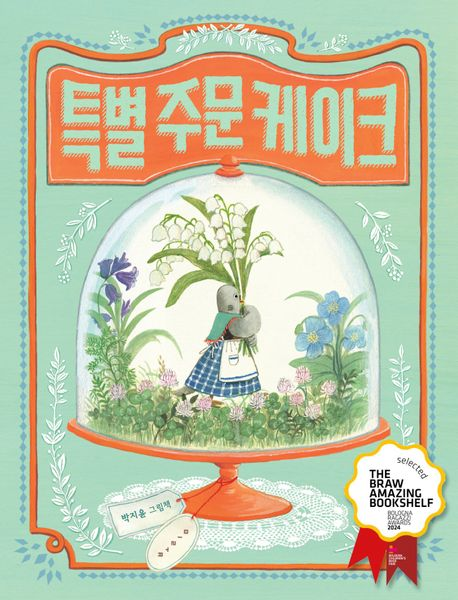 특별주문 케이크